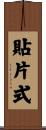 貼片式 Scroll