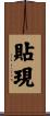 貼現 Scroll