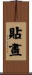 貼畫 Scroll