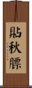 貼秋膘 Scroll