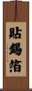 貼錫箔 Scroll