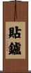 貼鑪 Scroll