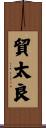 貿太良 Scroll