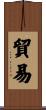 貿易 Scroll