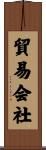 貿易会社 Scroll