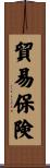 貿易保険 Scroll