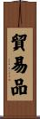 貿易品 Scroll