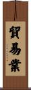 貿易業 Scroll
