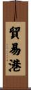 貿易港 Scroll
