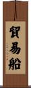 貿易船 Scroll
