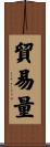 貿易量 Scroll