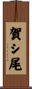 賀シ尾 Scroll