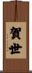 賀世 Scroll