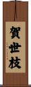 賀世枝 Scroll