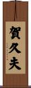 賀久夫 Scroll