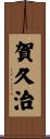 賀久治 Scroll