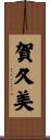 賀久美 Scroll
