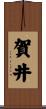 賀井 Scroll