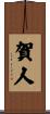 賀人 Scroll
