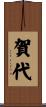 賀代 Scroll