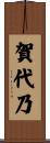 賀代乃 Scroll