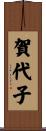 賀代子 Scroll