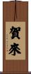 賀來 Scroll