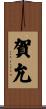 賀允 Scroll