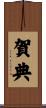 賀典 Scroll