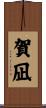 賀凪 Scroll