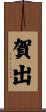 賀出 Scroll