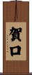 賀口 Scroll