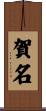 賀名 Scroll