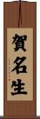 賀名生 Scroll
