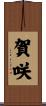 賀咲 Scroll