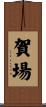 賀場 Scroll