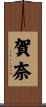 賀奈 Scroll