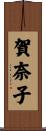 賀奈子 Scroll