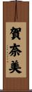 賀奈美 Scroll