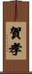 賀孝 Scroll