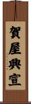 賀屋興宣 Scroll
