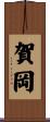 賀岡 Scroll