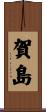 賀島 Scroll