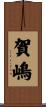 賀嶋 Scroll