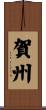 賀州 Scroll