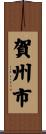 賀州市 Scroll