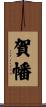 賀幡 Scroll