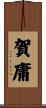 賀庸 Scroll