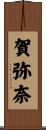 賀弥奈 Scroll