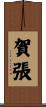 賀張 Scroll
